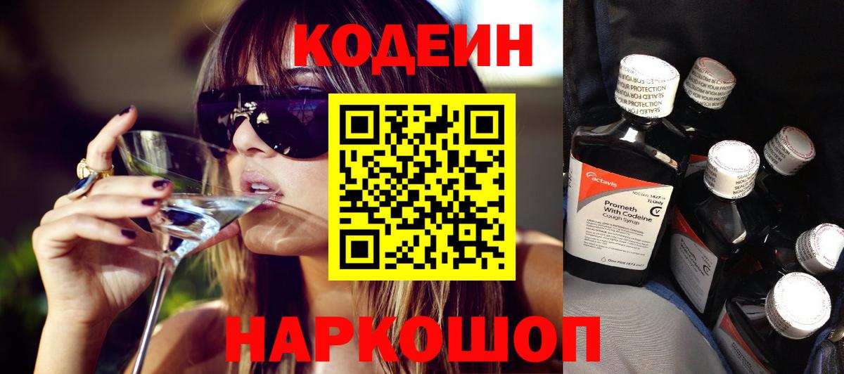 Кодеин напиток Lean (лин)  Вход с VPN  Жуковский 