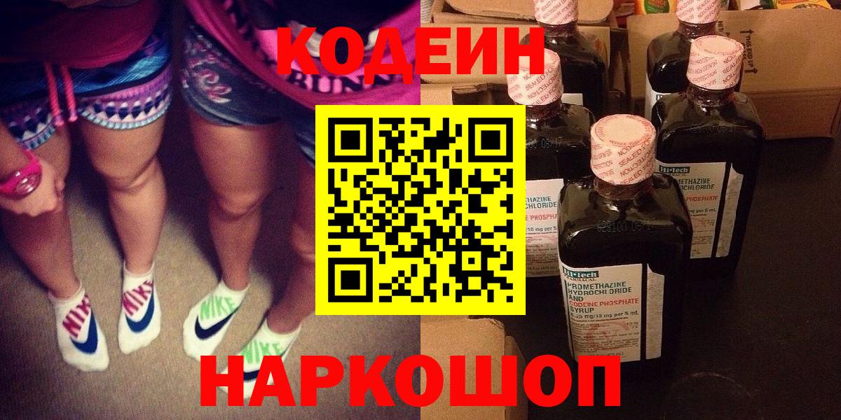 Кодеин Purple Drank Жуковский